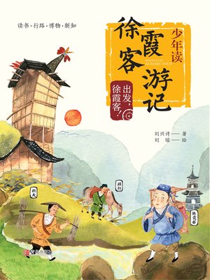 cover image of 少年读徐霞客游记